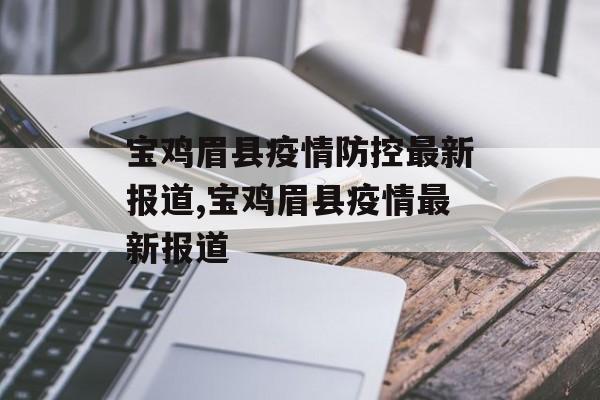 宝鸡眉县疫情防控最新报道,宝鸡眉县疫情最新报道