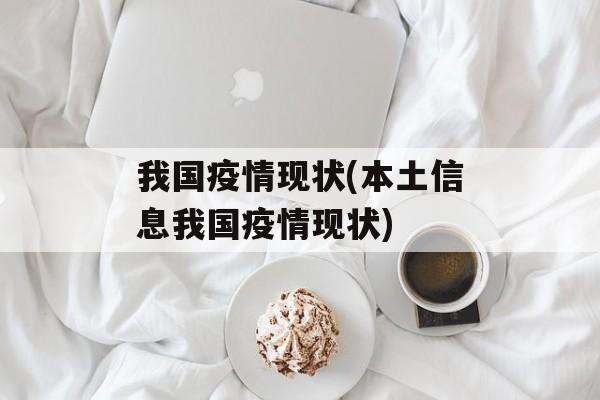 我国疫情现状(本土信息我国疫情现状)